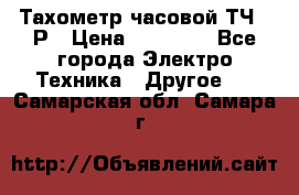 Тахометр часовой ТЧ-10Р › Цена ­ 15 000 - Все города Электро-Техника » Другое   . Самарская обл.,Самара г.